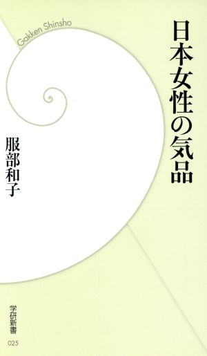 日本女性の気品 学研新書