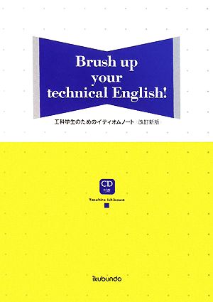 工科学生のためのイディオムノート