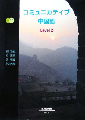 コミュニカティブ中国語 Level2