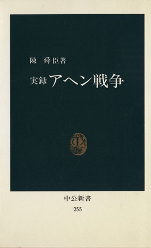 実録アヘン戦争中公新書