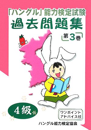 「ハングル」能力検定試験 過去問題集 第3巻 4級