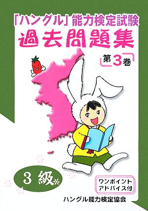 「ハングル」能力検定試験 過去問題集 第3巻 3級