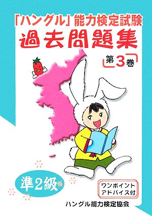 「ハングル」能力検定試験 過去問題集 第3巻 準2級