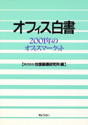 オフィス白書 2001年のオフィスマーケ