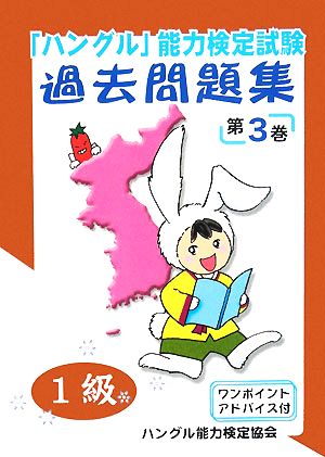 「ハングル」能力検定試験 過去問題集 第3巻 1級