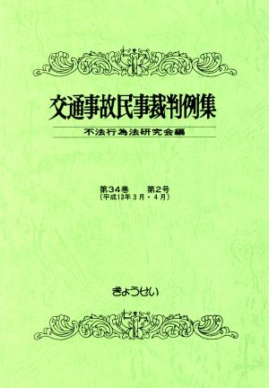 交通事故民事裁判例集 第34巻 第2号