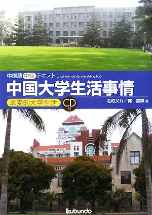 中国大学生活事情 中国語中級テキスト