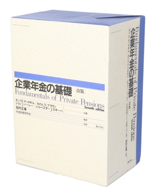 企業年金の基礎 改版