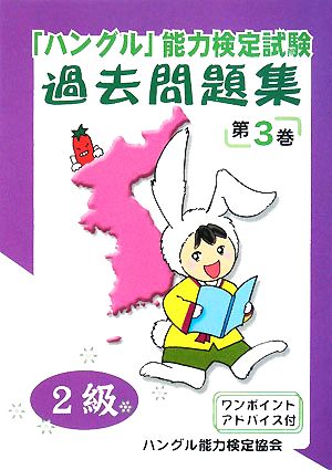 「ハングル」能力検定試験 過去問題集 第3巻 2級