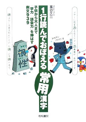 1行読んでおぼえる常用漢字子供から大人まで「学力」「語彙力」を伸ばす例文939