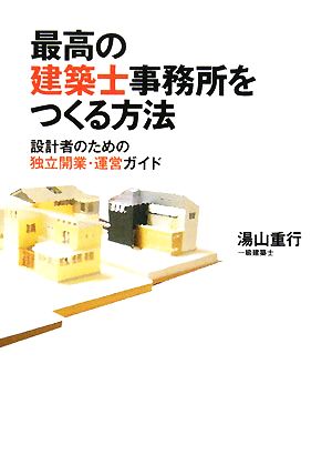 最高の建築士事務所をつくる方法 設計者のための独立開業・運営ガイド