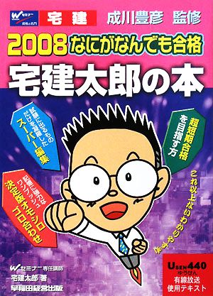 なにがなんでも合格 宅建太郎の本(2008)