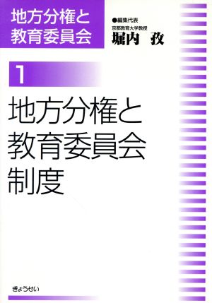 地方分権と教育委員会制度