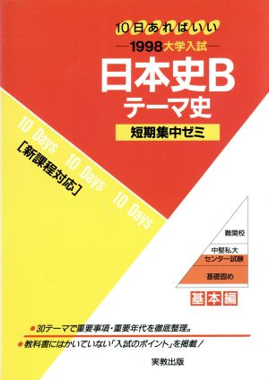 大学入試 日本史B テーマ史(1998) 短期集中ゼミ 8 10日あればいい