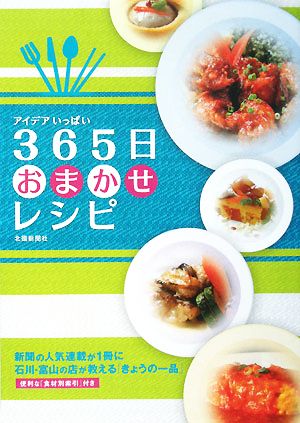 アイデアいっぱい365日おまかせレシピ