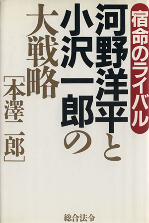 河野洋平と小沢一郎の大戦略 宿命のライバル