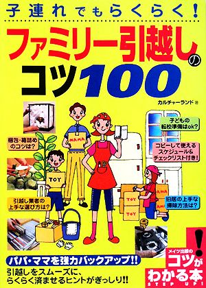 子連れでもらくらく！ファミリー引越しのコツ100 コツがわかる本