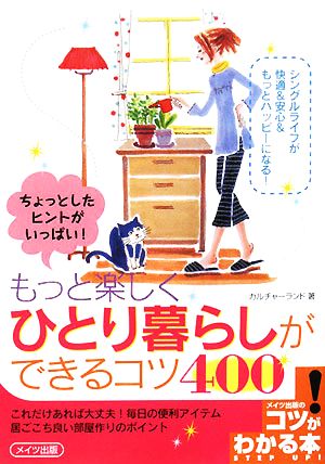 ちょっとしたヒントがいっぱい！もっと楽しくひとり暮らしができるコツ400 コツがわかる本