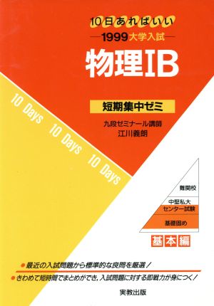 大学入試 物理ⅠB(1999) 短期集中ゼミ 基本編 10日あればいい