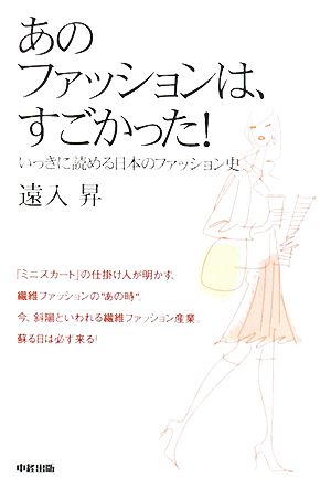 あのファッションは、すごかった！いっきに読める日本のファッション史