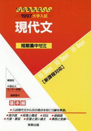 大学入試 現代文(1997) 短期集中ゼミ 基本編 10日あればいい