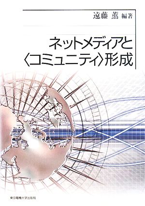 ネットメディアと“コミュニティ