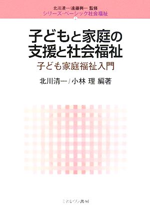 子どもと家庭の支援と社会福祉 子ども家庭福祉入門 シリーズ・ベーシック社会福祉3