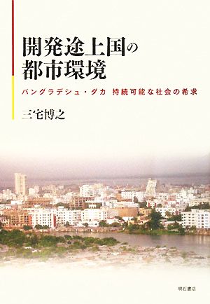 開発途上国の都市環境 バングラデシュ・ダカ持続可能な社会の希求