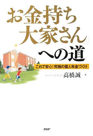 「お金持ち大家さん」への道 これで安心！究極の個人年金づくり