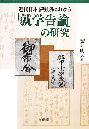 近代日本黎明期における「就学告諭」の研究