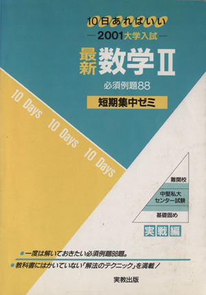 大学入試 最新数学Ⅱ 必須例題88(2001) 短期集中ゼミ 実戦編 10日あればいい