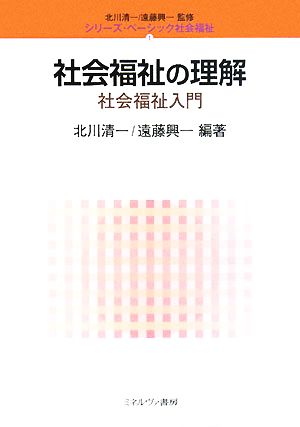 社会福祉の理解 社会福祉入門 シリーズ・ベーシック社会福祉1