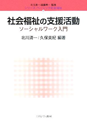 社会福祉の支援活動 ソーシャルワーク入門 シリーズ・ベーシック社会福祉2