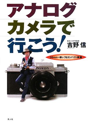 アナログカメラで行こう！ 35mm一眼レフ&コンパクト機篇