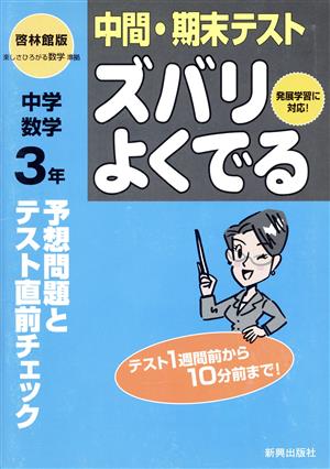 ズバリよくでる 啓林館版 中間・期末テスト 数学 3年 予想問題とテスト直前チェック