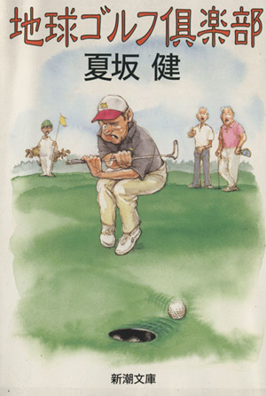 地球ゴルフ倶楽部新潮文庫