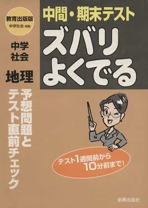 ズバリよくでる 教出版 中学社会 地理 予想問題とテスト直前チェック