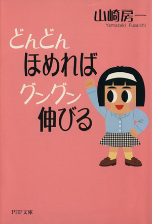 どんどんほめればグングン伸びる PHP文庫