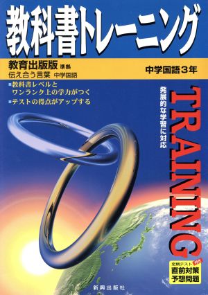 教科書トレーニング 教育出版版 準拠 中学国語 3年 伝え合う言葉 中学国語