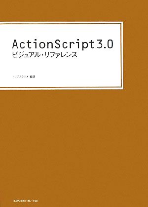 ActionScript3.0ビジュアル・リファレンス