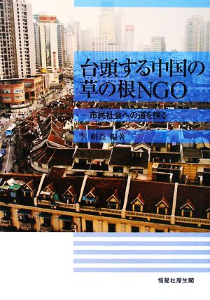 台頭する中国の草の根NGO 市民社会への道を探る