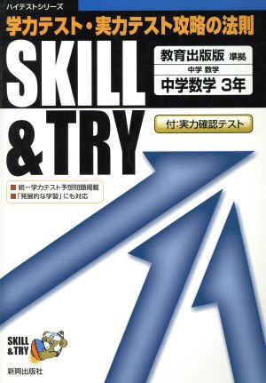 SKILL&TRY 教育出版版 中学数学 1年 学力テスト・実力テスト攻略の法則 ハイテストシリーズ