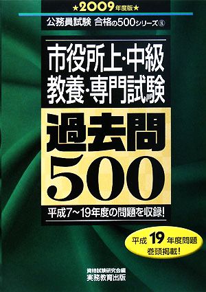 市役所上・中級 教養・専門試験過去問500(2009年度版) 公務員試験 合格の500シリーズ8