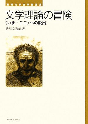 文学理論の冒険 “いま・ここ