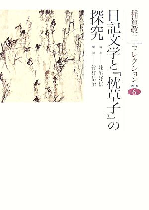 日記文学と『枕草子』の探究 稲賀敬二コレクション6