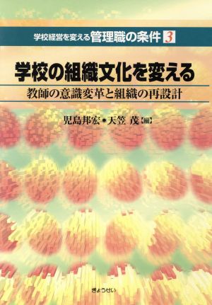 学校の組織文化を変える 教師の意識変革と