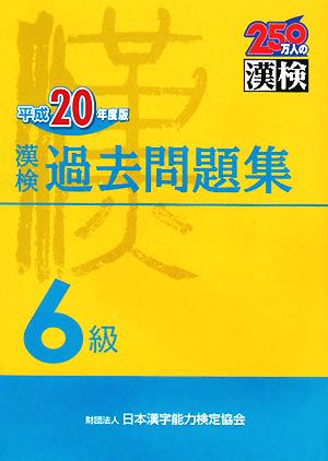 漢検6級過去問題集(平成20年度版)