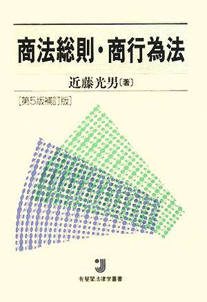 商法総則・商行為法有斐閣法律学叢書