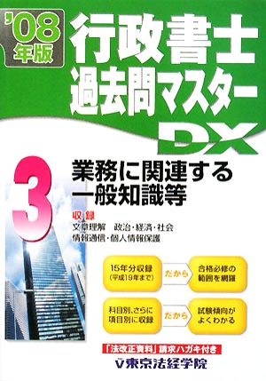 行政書士過去問マスターDX〈3〉(3) 業務に関連する一般知識等