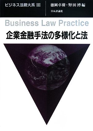 企業金融手法の多様化と法 ビジネス法務大系3